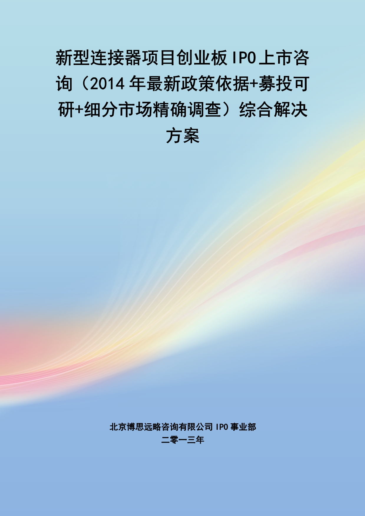 新型连接器IPO上市咨询(2014年最新政策+募投可研+细分市场调查)综合解决_第1页