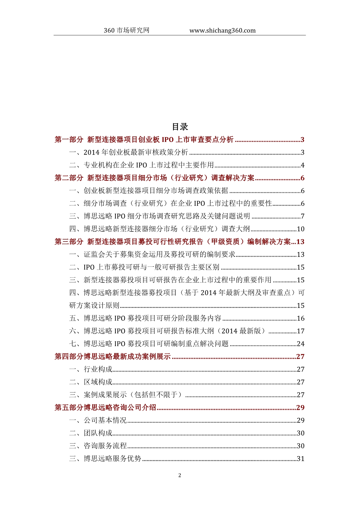 新型连接器IPO上市咨询(2014年最新政策+募投可研+细分市场调查)综合解决_第2页