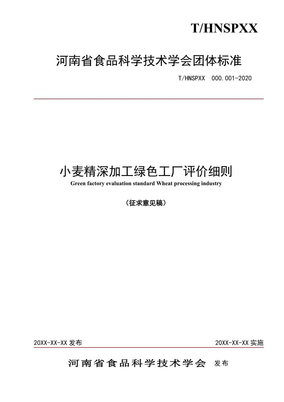 《小麦精深加工绿色工厂评价细则》标准全文及编制说明_第1页