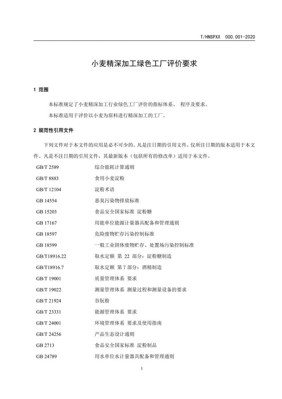 《小麦精深加工绿色工厂评价细则》标准全文及编制说明_第5页