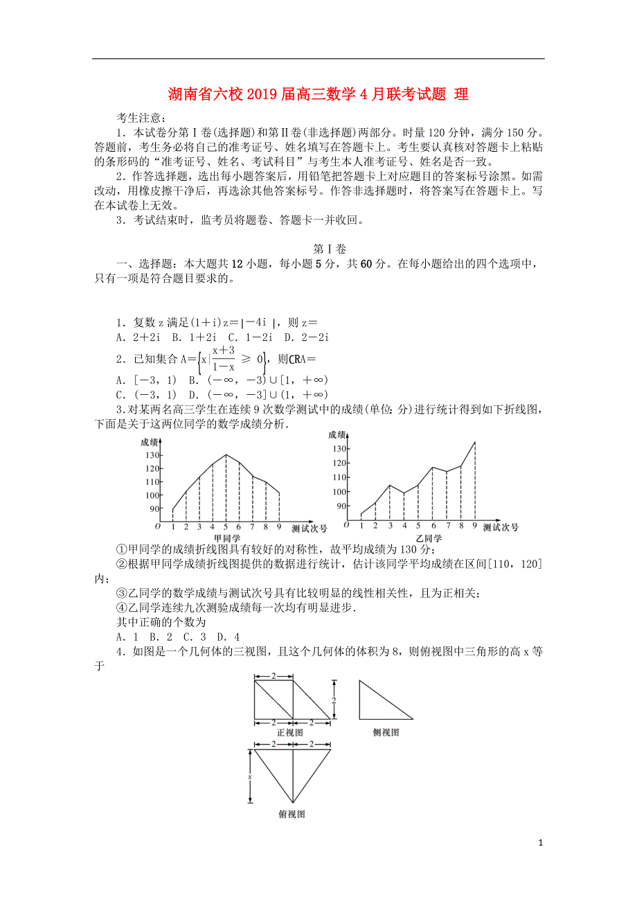 湖南省六校2019届高三数学4月联考试题理201904230173_第1页