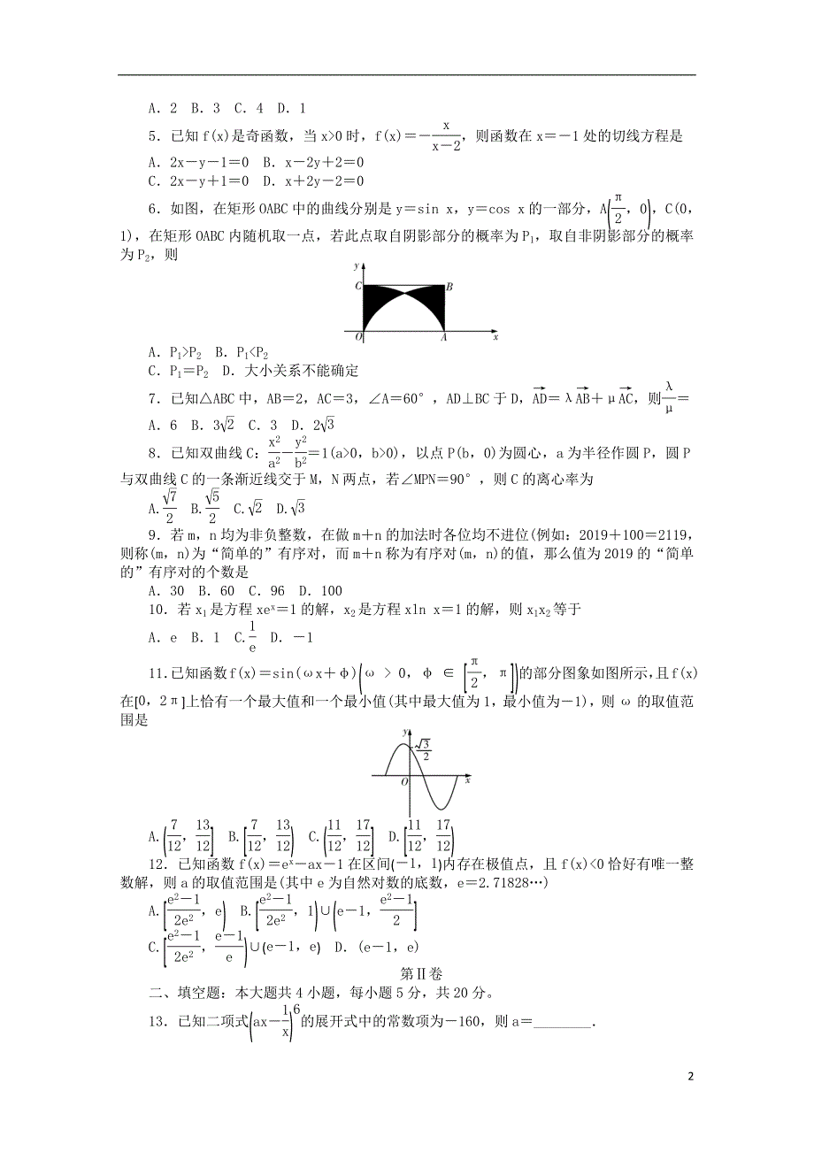 湖南省六校2019届高三数学4月联考试题理201904230173_第2页