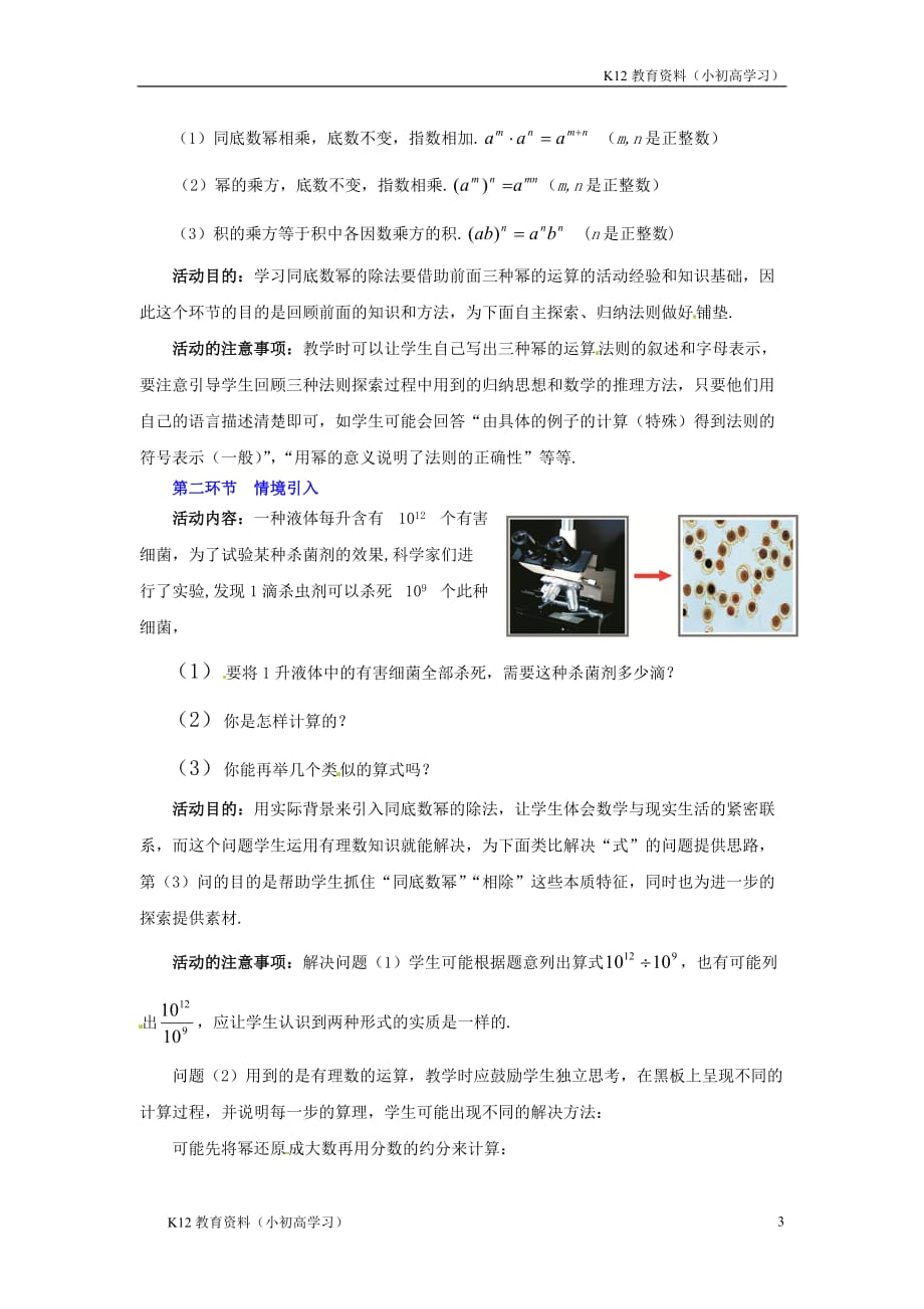 推荐K12山东省郓城县随官屯镇七年级数学下册第一章整式的乘除1.3同底数幂的除法第1课时教案新版北师大版_第3页