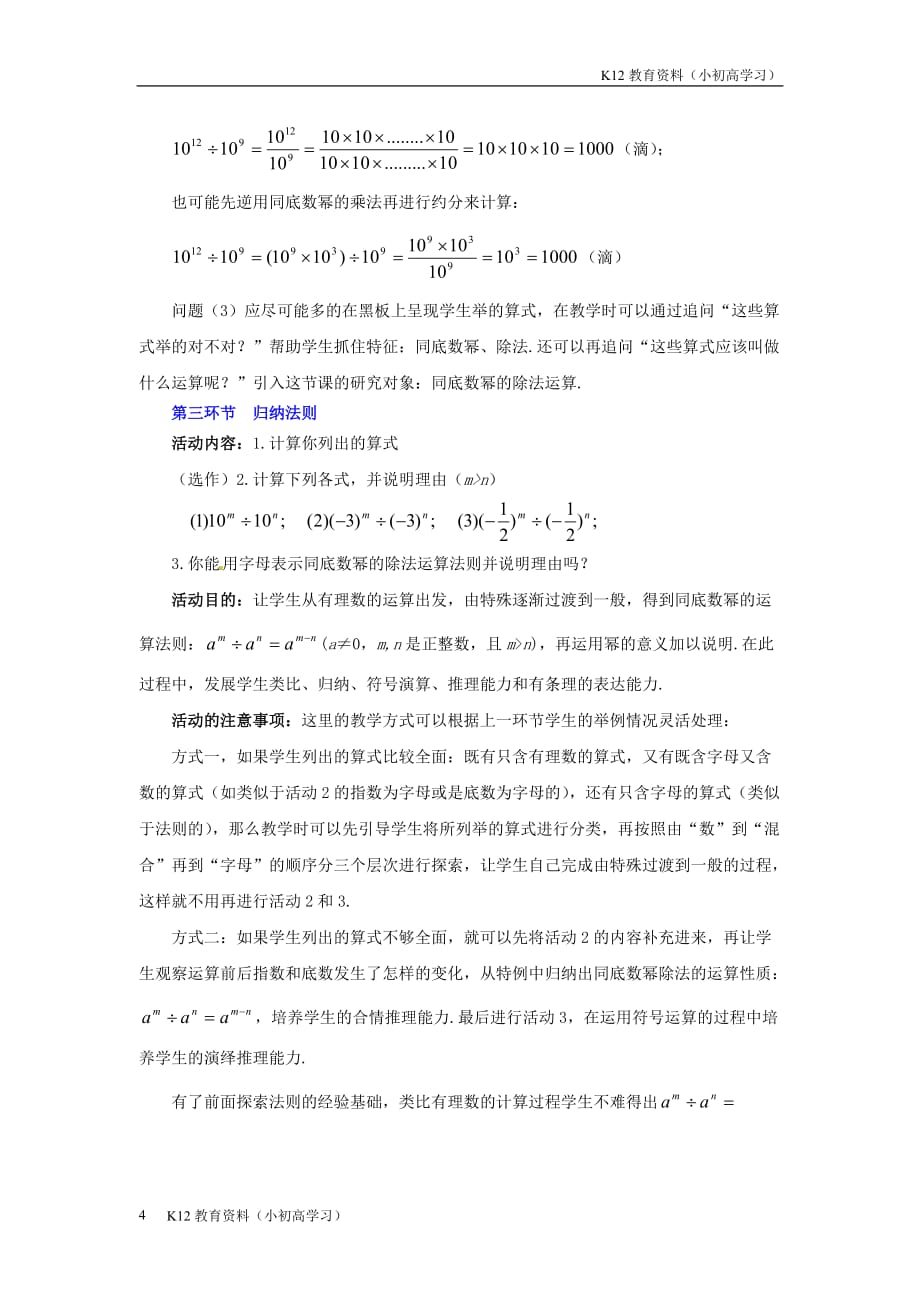 推荐K12山东省郓城县随官屯镇七年级数学下册第一章整式的乘除1.3同底数幂的除法第1课时教案新版北师大版_第4页