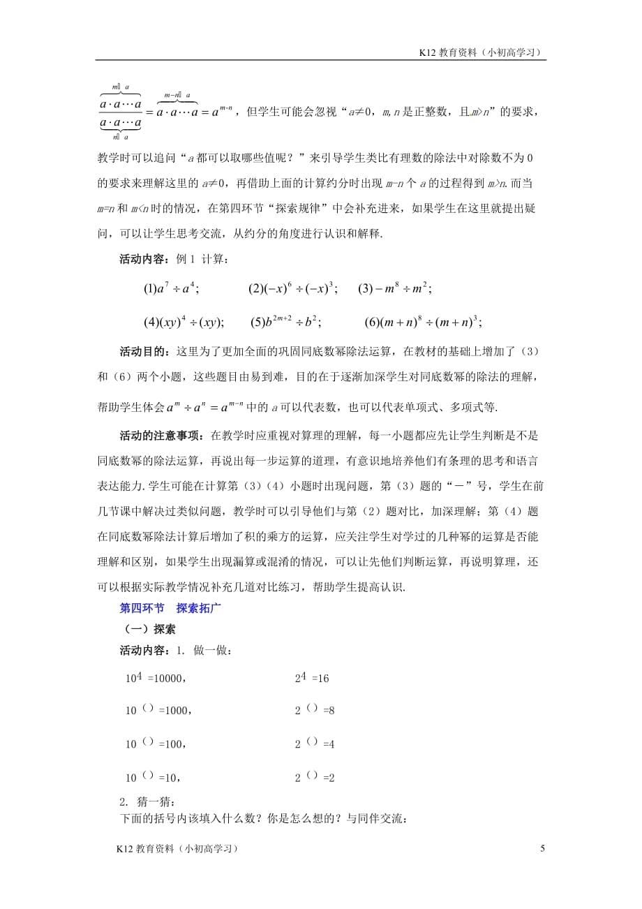 推荐K12山东省郓城县随官屯镇七年级数学下册第一章整式的乘除1.3同底数幂的除法第1课时教案新版北师大版_第5页