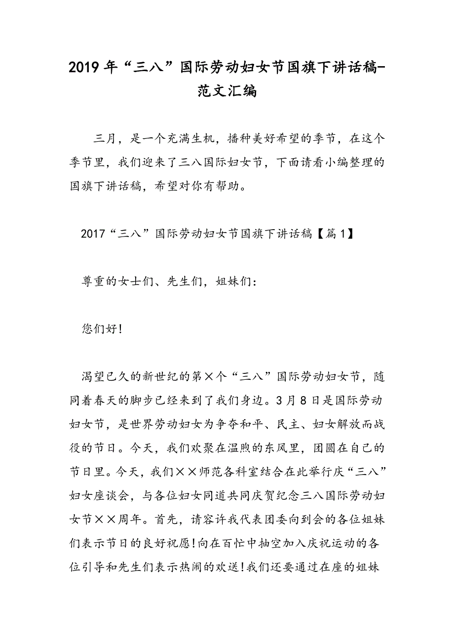 2019年“三八”国际劳动妇女节国旗下讲话稿-范文汇编_第1页