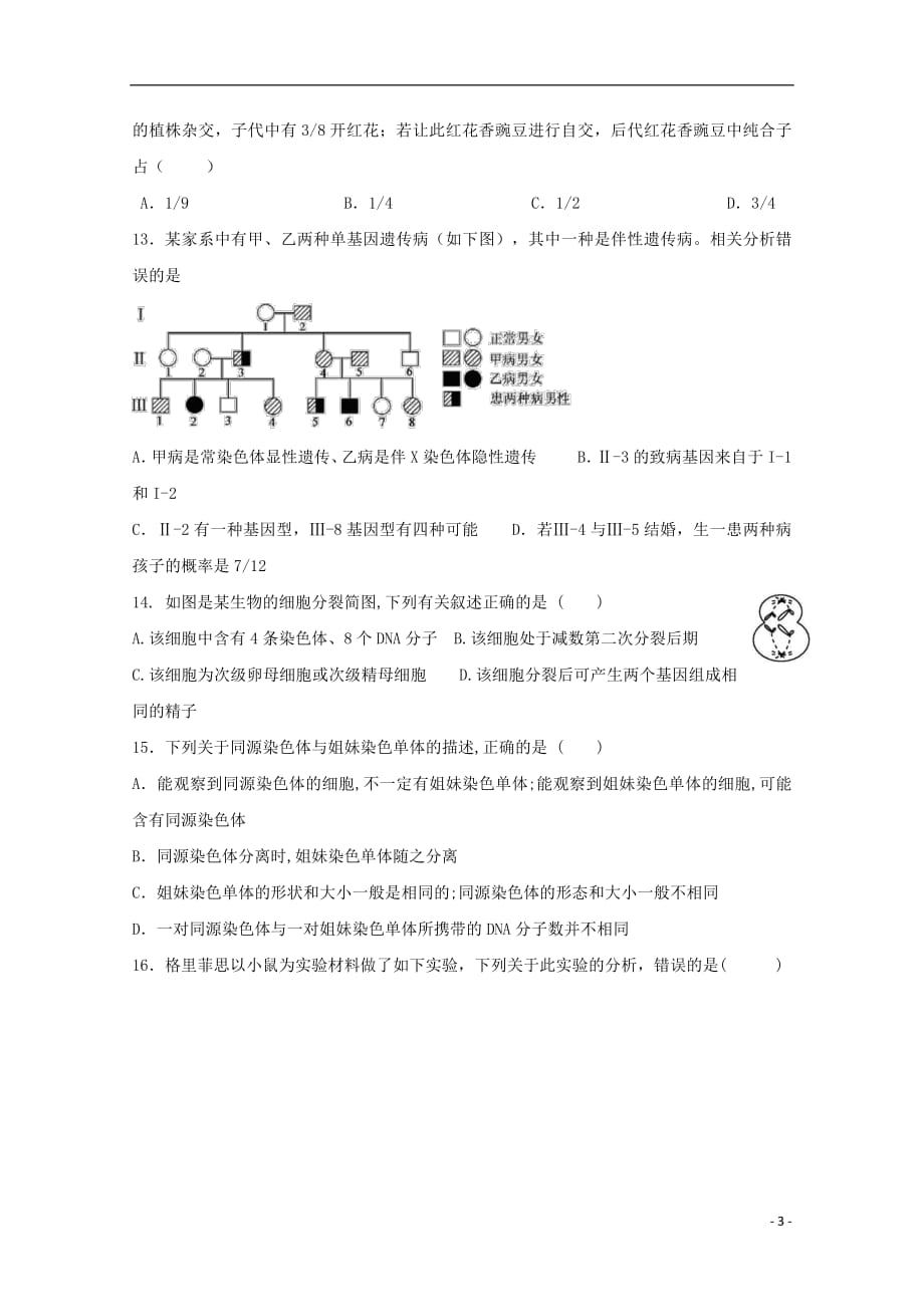 黑龙江省2018_2019学年高一生物4月月考试题201904230138_第3页