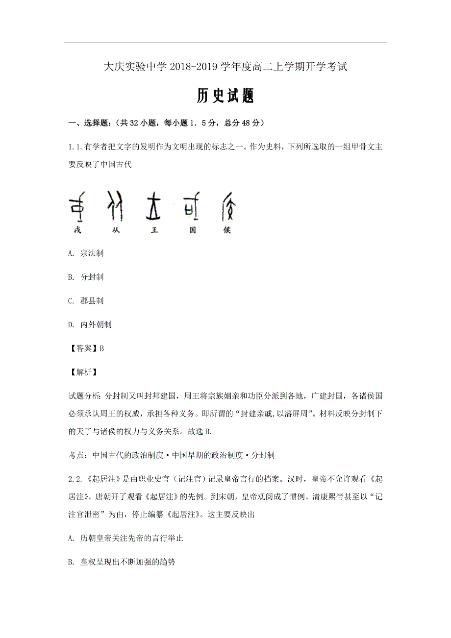 黑龙江省2018-2019学年高二上学期开学考试历史试题Word版含解析_第1页