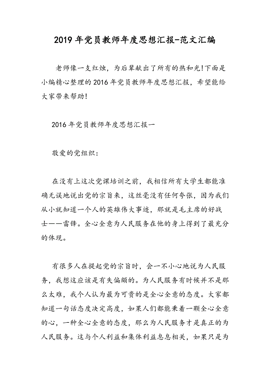 2019年党员教师年度思想汇报_第1页