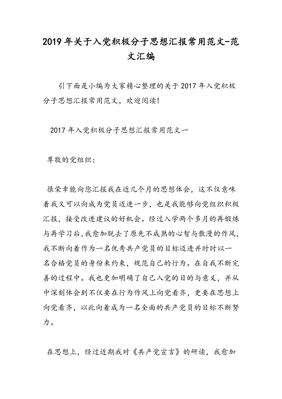 2019年关于入党积极分子思想汇报常用范文_第1页