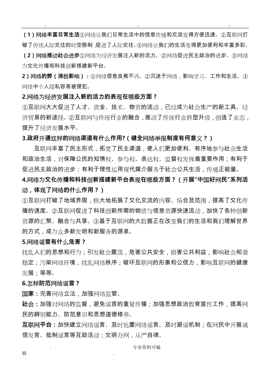 部编人教版八上道德与法治期中(1_5课)复习提纲_第3页