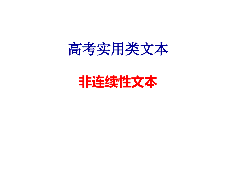 2020届高三语文复习备考复习《非连续性文本阅读》_第1页