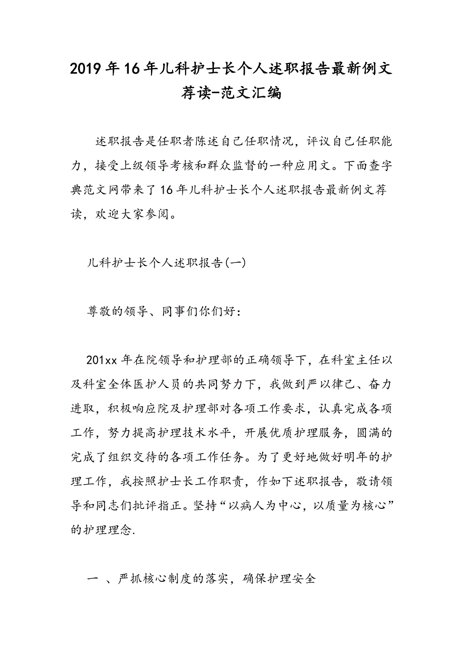 2019年16年儿科护士长个人述职报告最新例文荐读_第1页