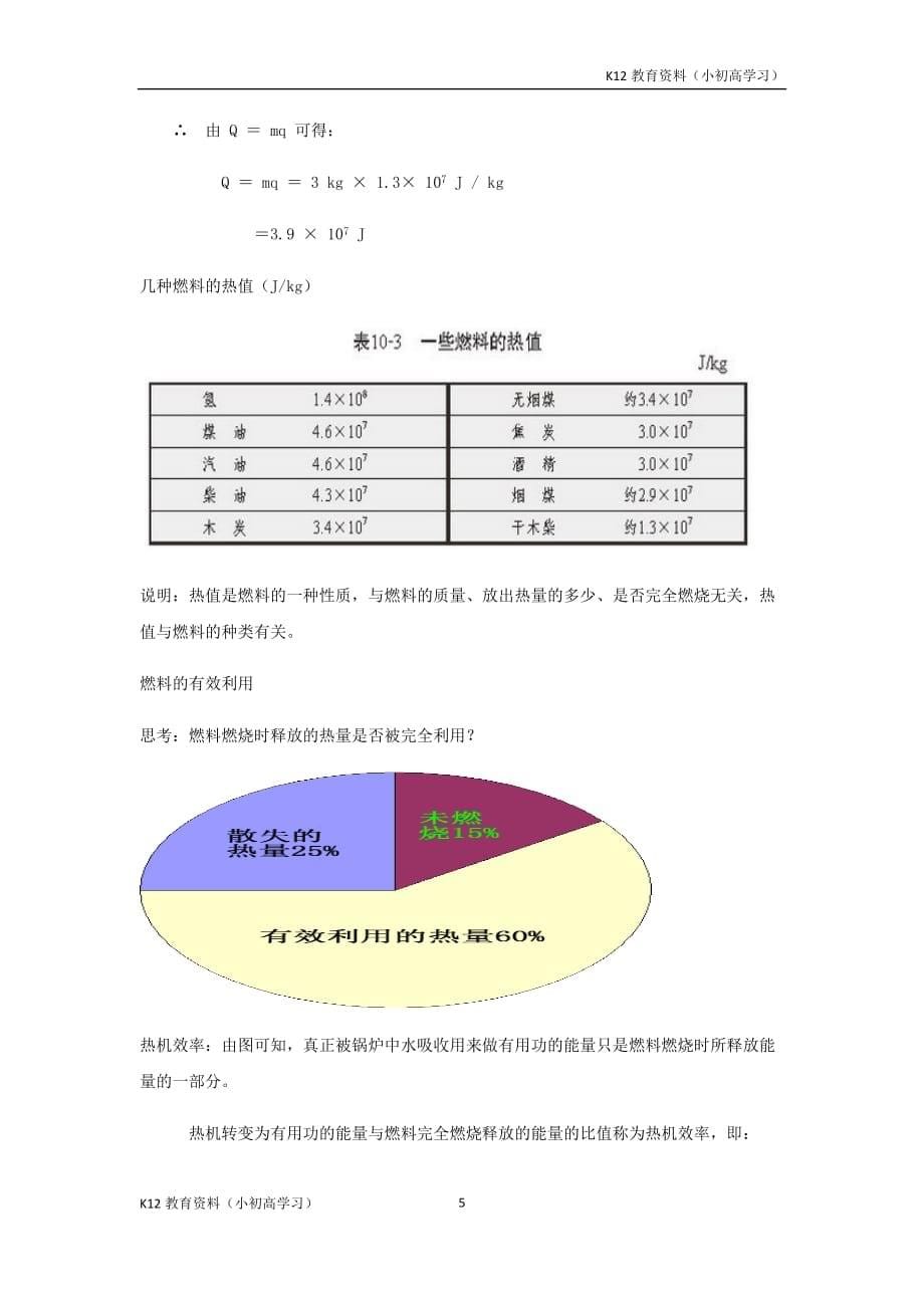 推荐K122018-2019学年九年级物理全册10.6燃料的利用和环境保护教案附教材分析新版北师大版_第5页