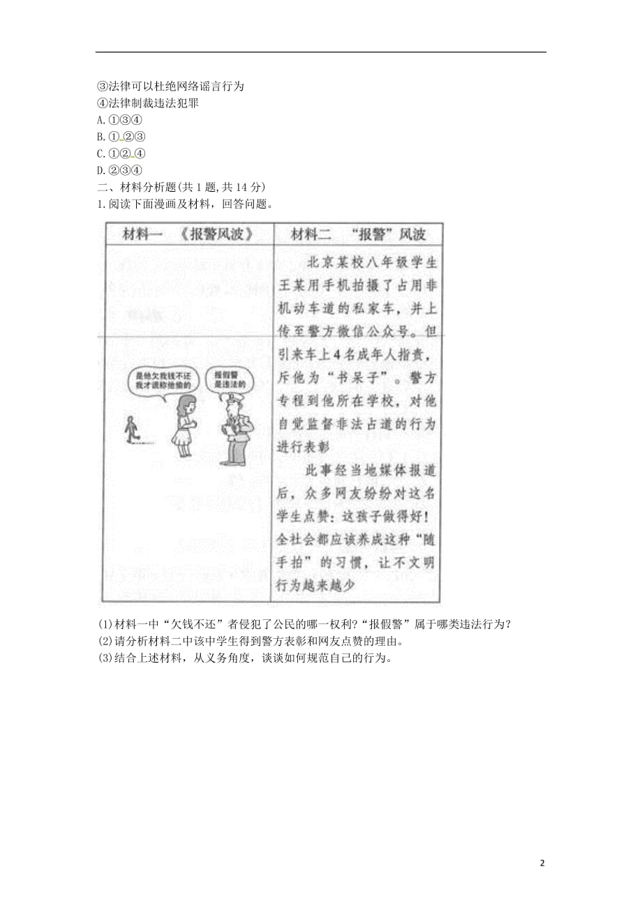 河南省永城市八年级道德与法治下册第二单元理解权利义务第四课公民义务第2框《依法履行义务》当堂达标（无答案）新人教版_第2页