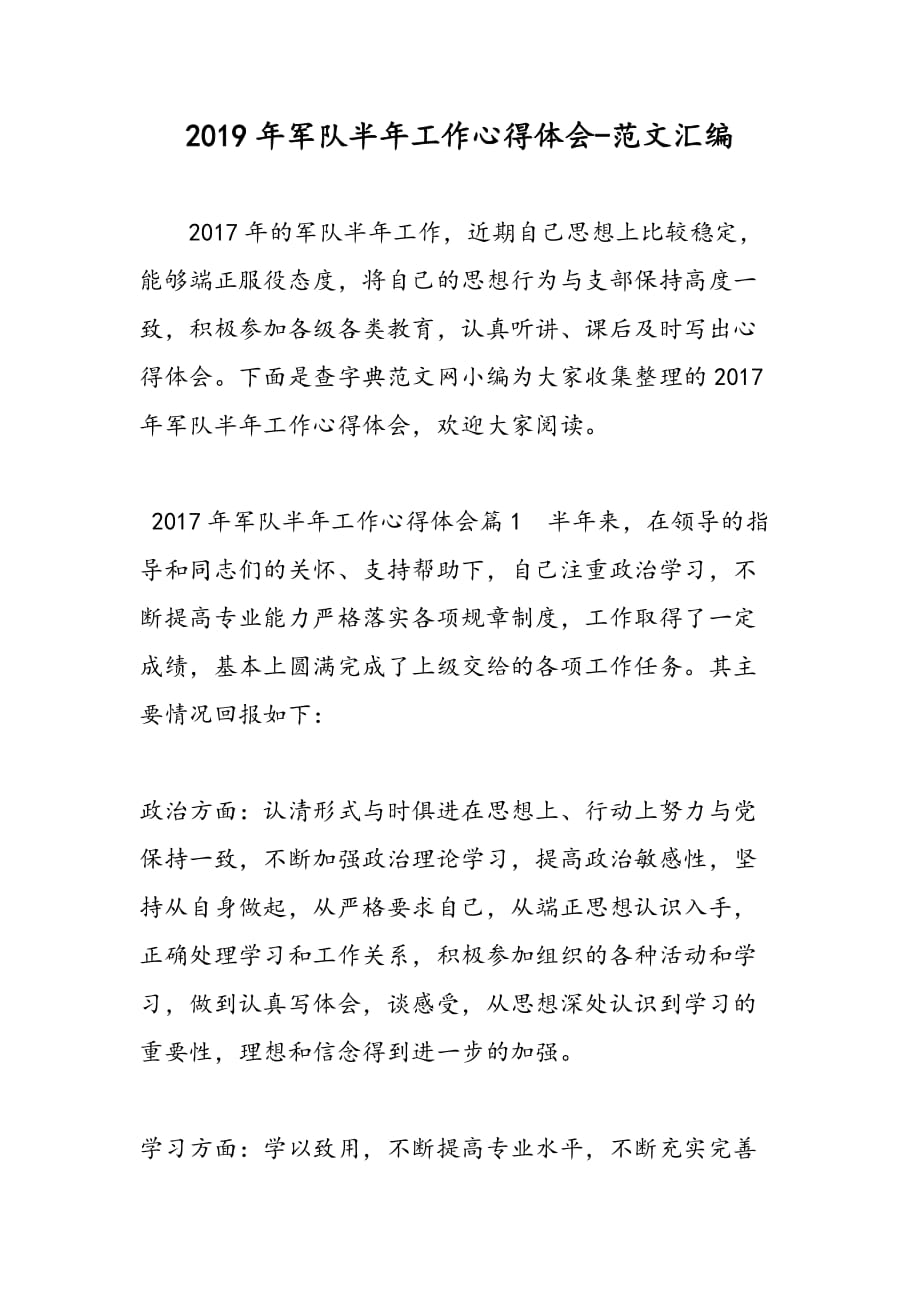2019年军队半年工作心得体会_第1页