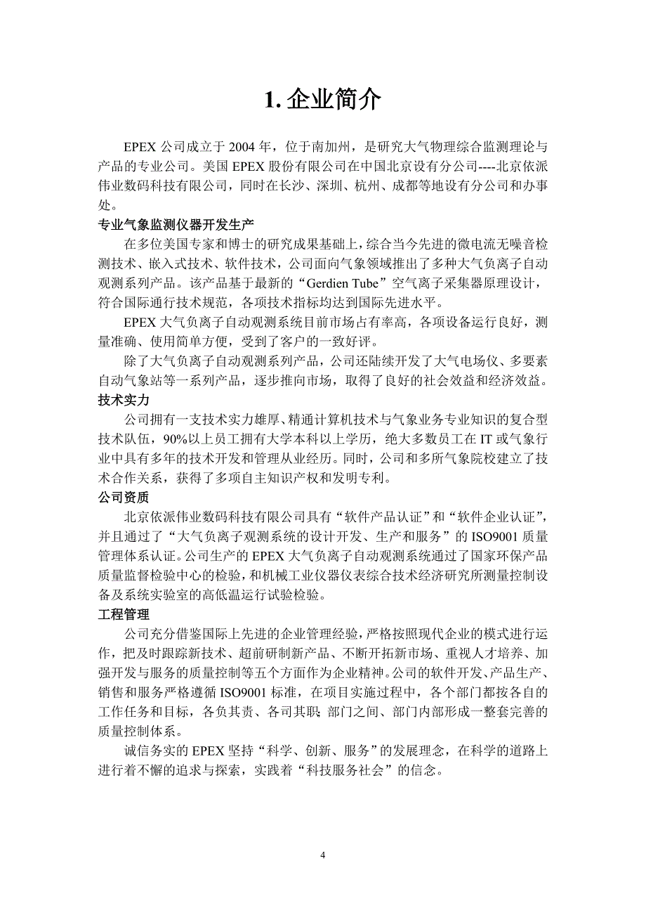 新版EPEX大气负离子自动观测系统产品介绍_第4页