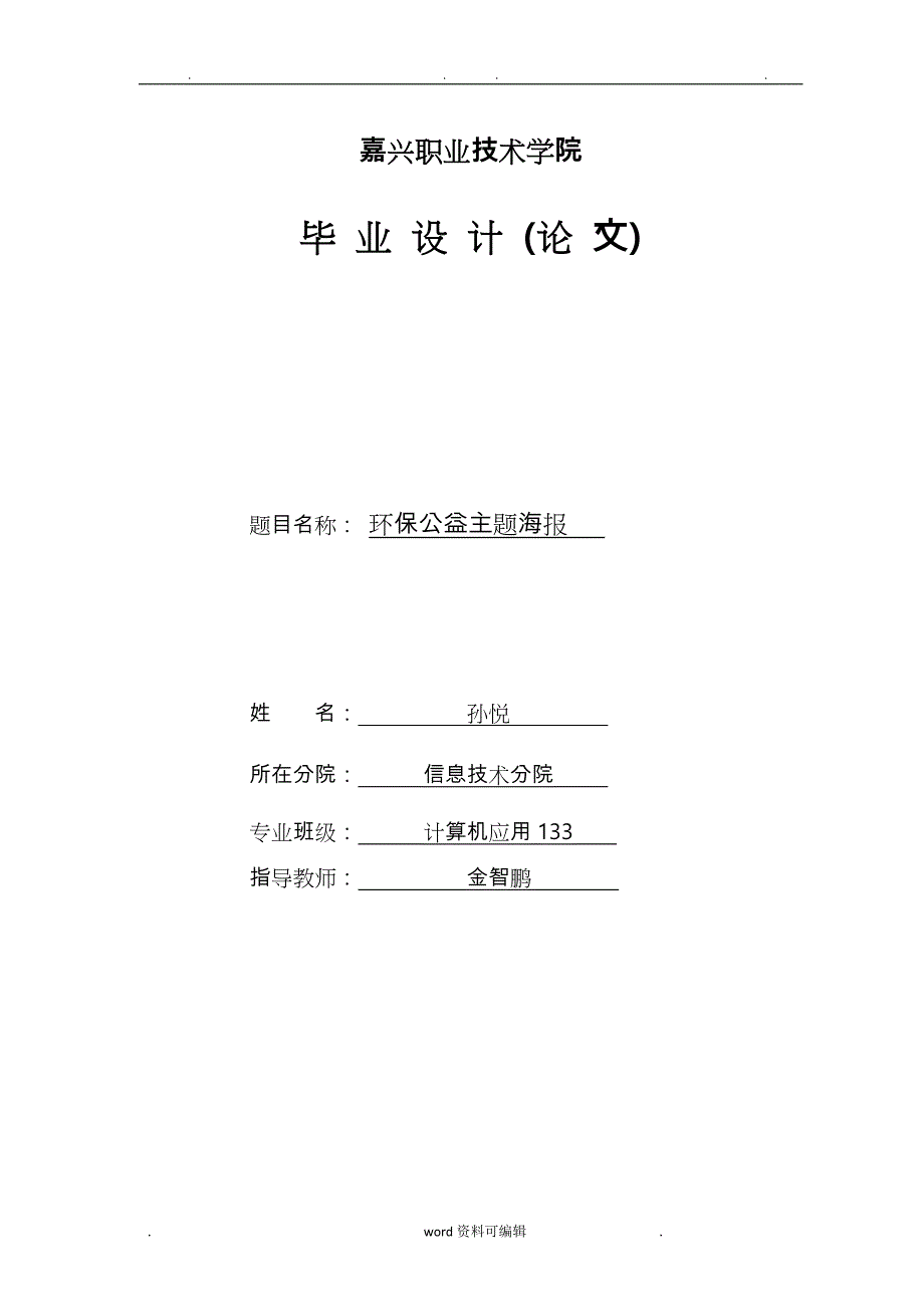 毕业论文 海报设计说明_第1页