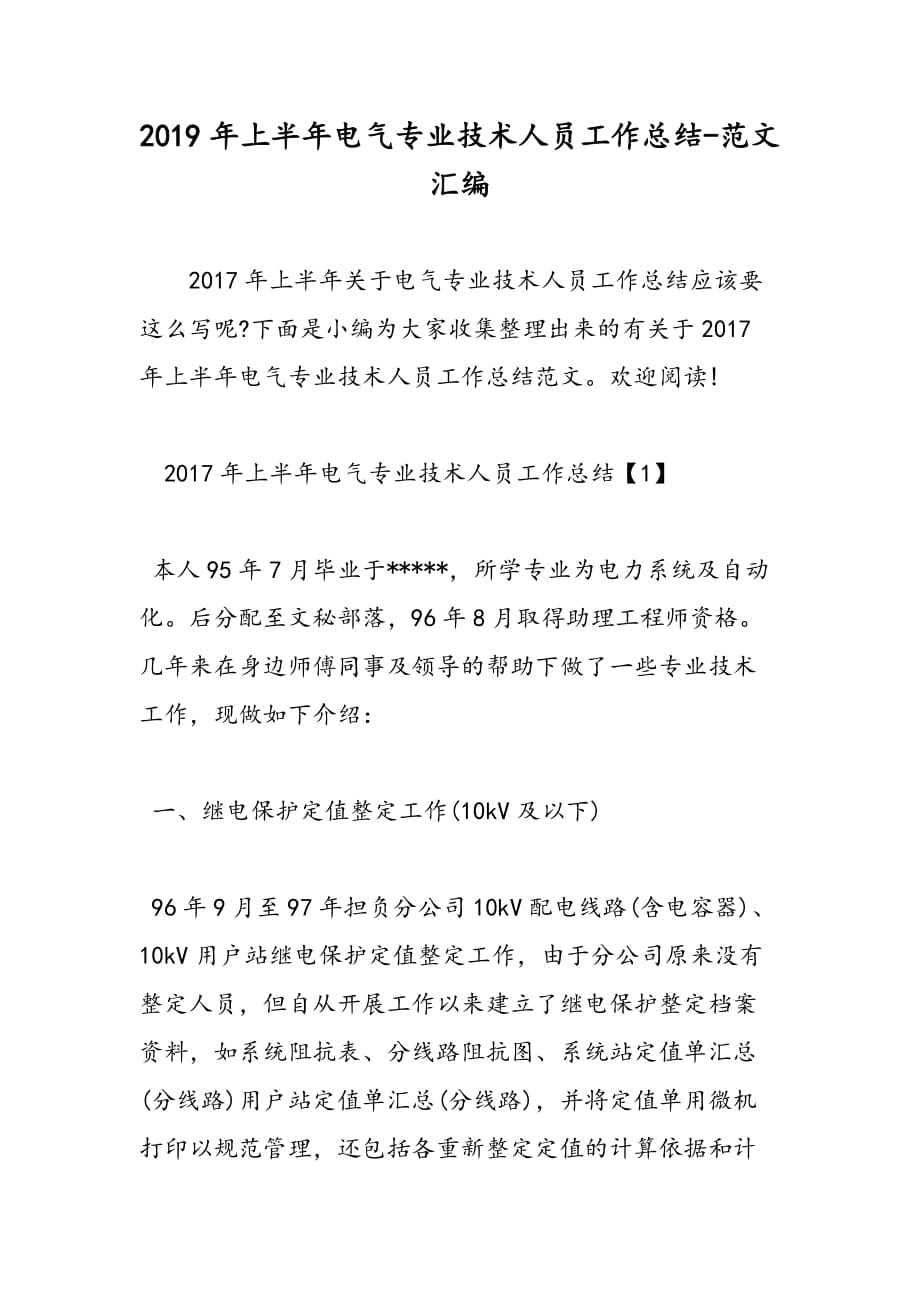 2019年上半年电气专业技术人员工作总结_第1页