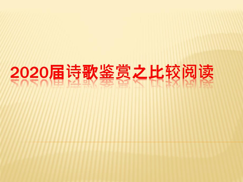 2020届诗歌之比较鉴赏_第1页