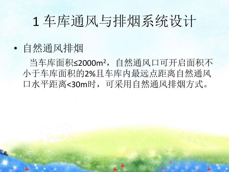 车库及设备房的通风与排烟系统设计_第5页