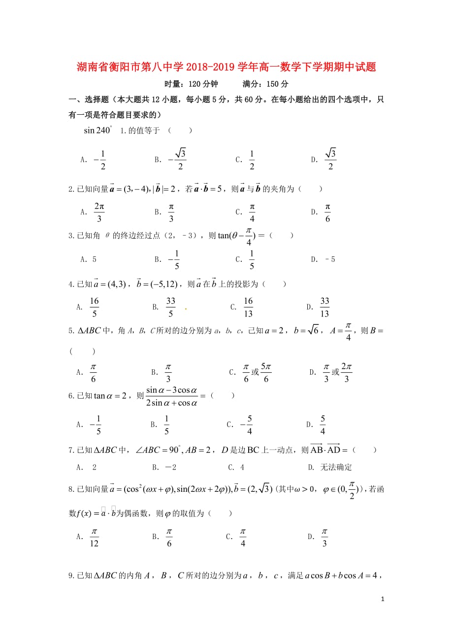 湖南省2018_2019学年高一数学下学期期中试题_第1页