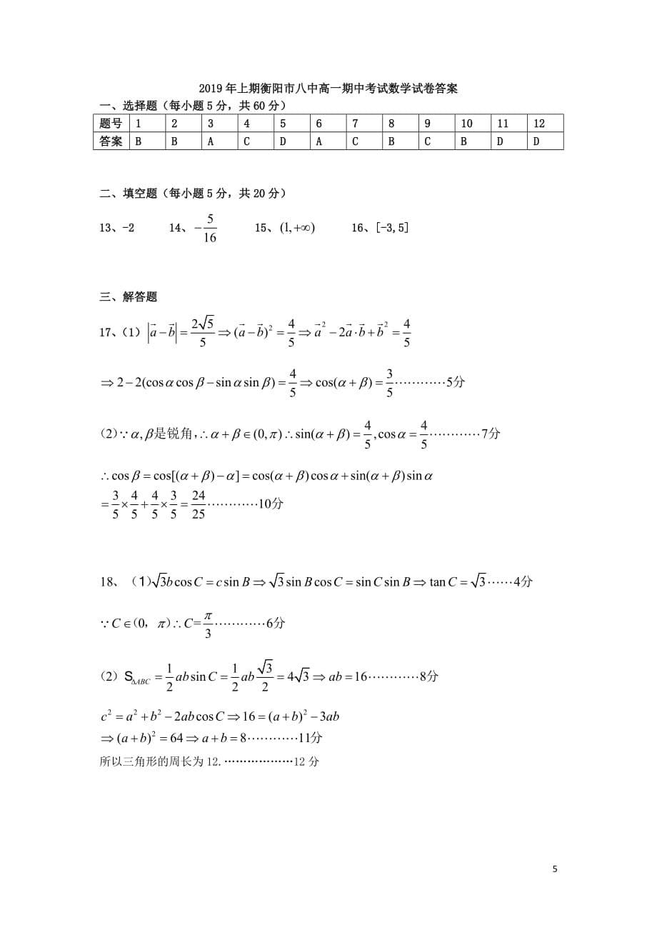 湖南省2018_2019学年高一数学下学期期中试题_第5页