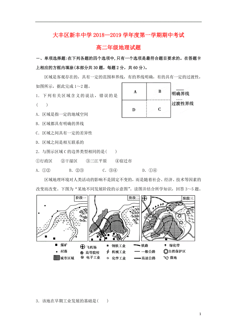 江苏省大丰市新丰中学2018_2019学年高二地理上学期期中试题必修201905070128_第1页