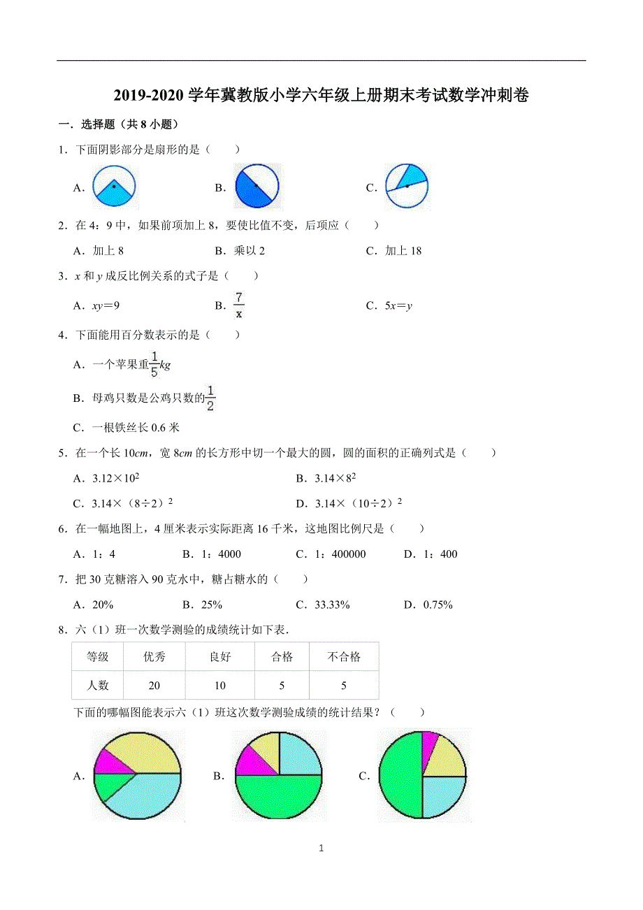 【精品原创】2019-2020学年小学六年级上册数学期末考试冲刺卷3 冀教版（解析版）_第1页