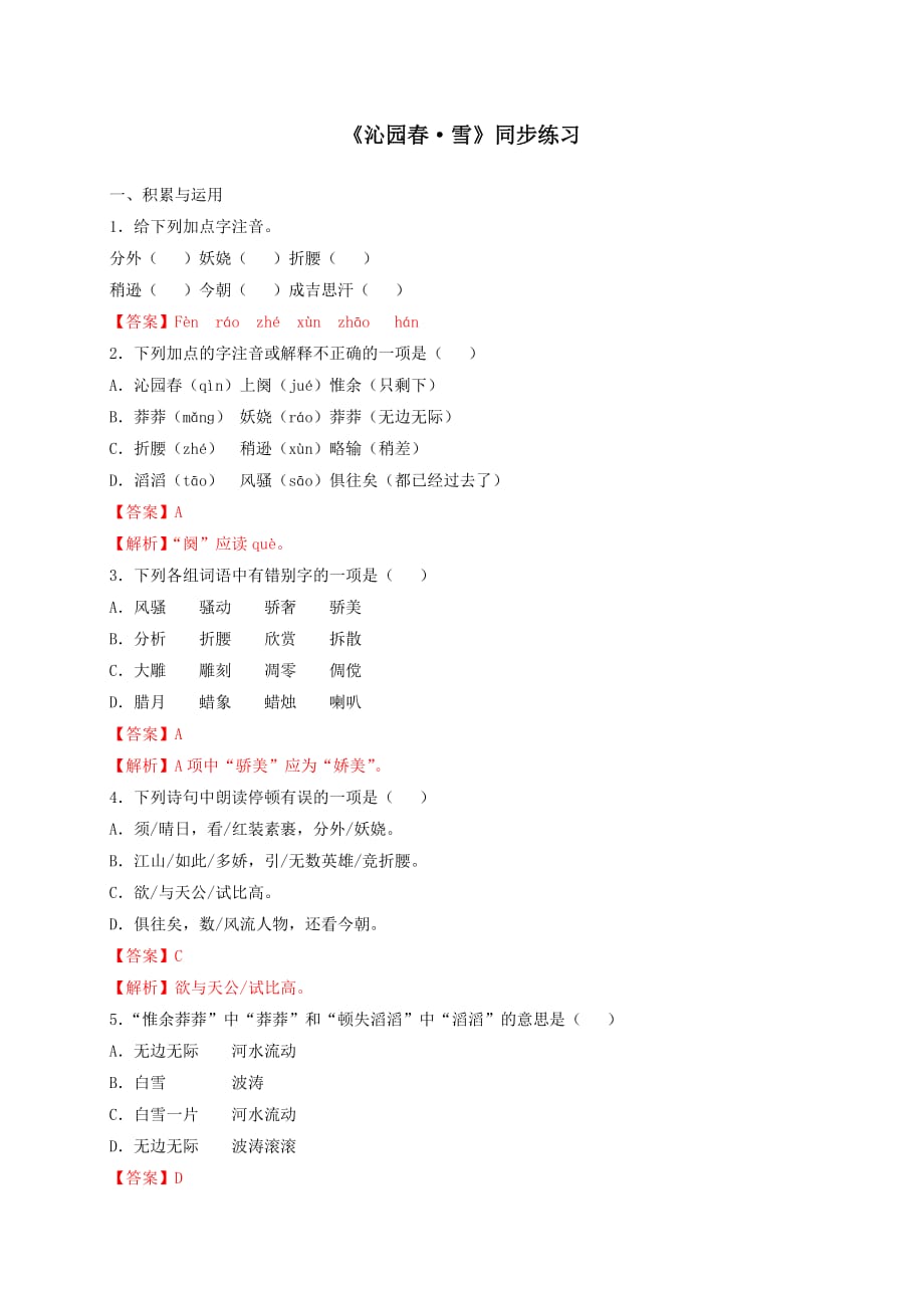 2019-2020学年部编版九年级语文上册专题1《沁园春·雪》同步练习_第1页