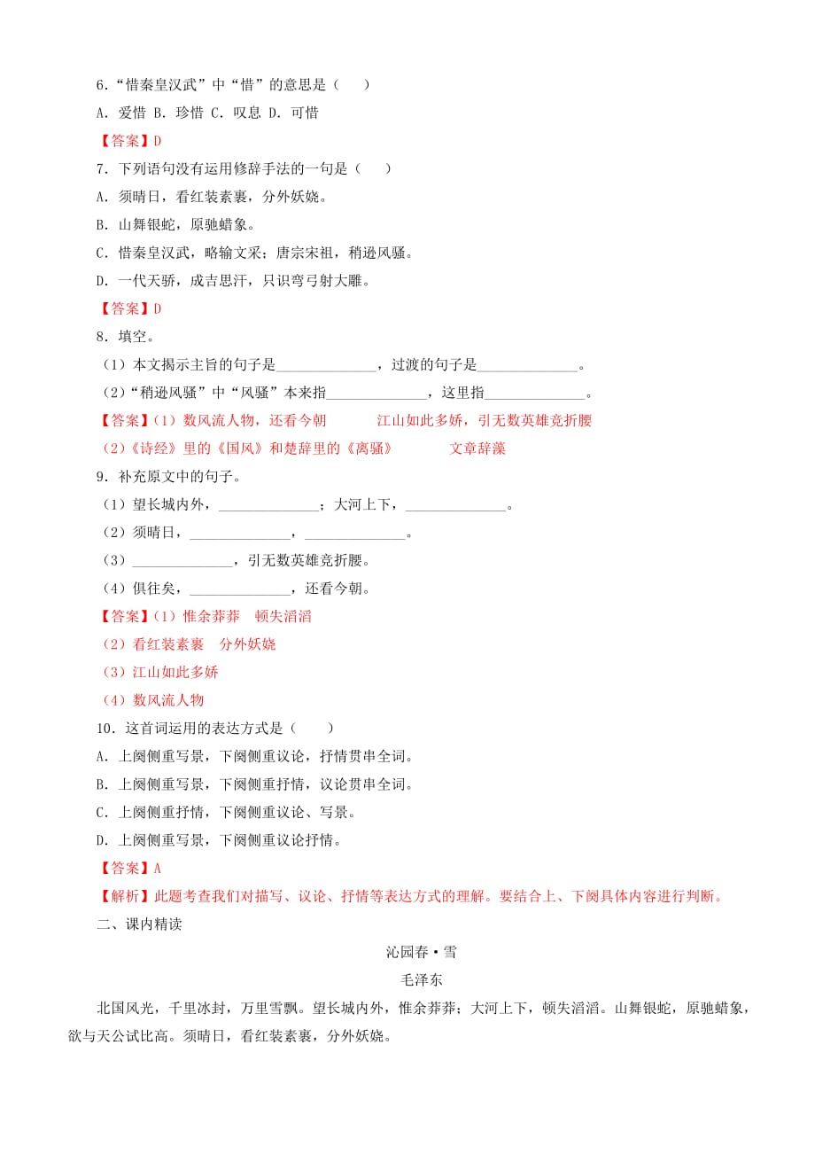 2019-2020学年部编版九年级语文上册专题1《沁园春·雪》同步练习_第2页