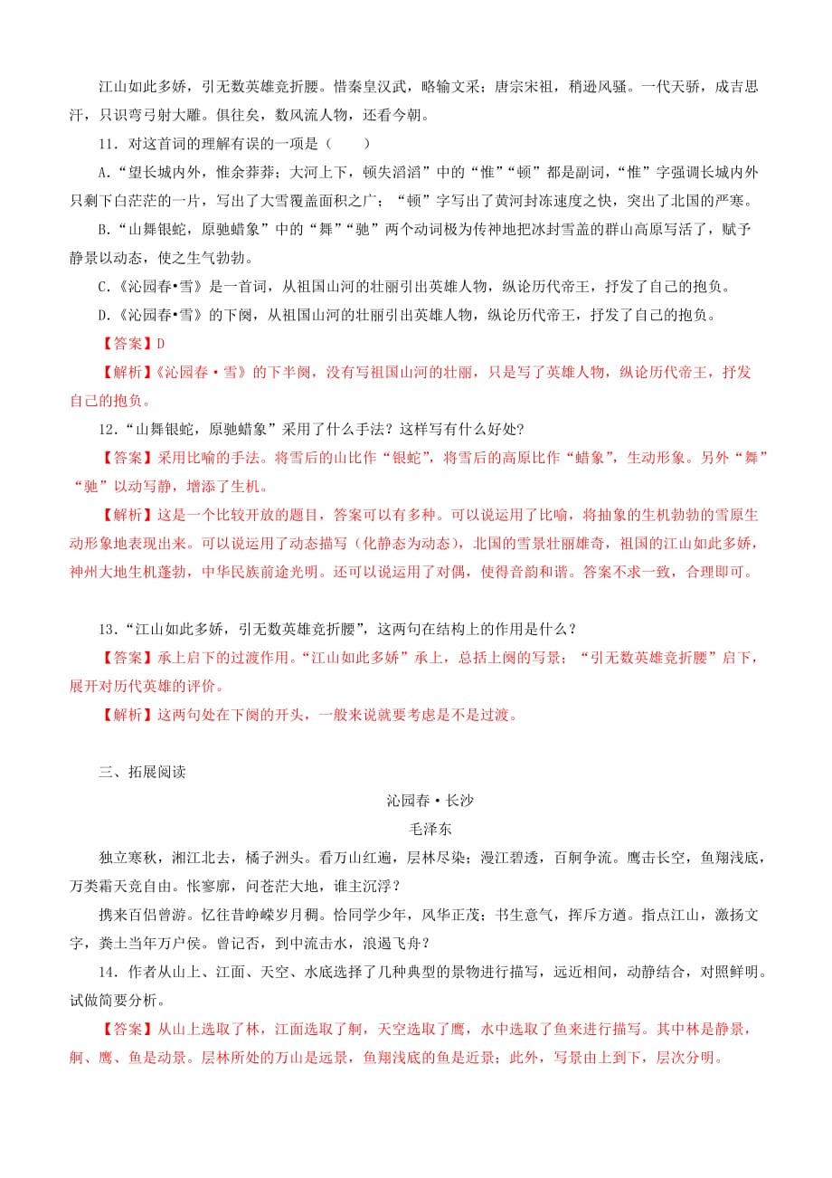 2019-2020学年部编版九年级语文上册专题1《沁园春·雪》同步练习_第3页