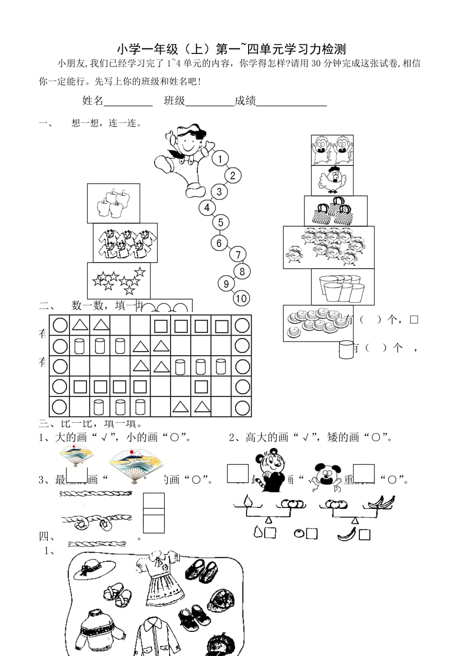 一年级上册数学第1-4单元试题_第1页