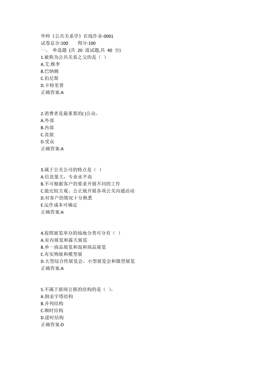 华师《公共关系学》在线作业1 (2)试卷_第1页