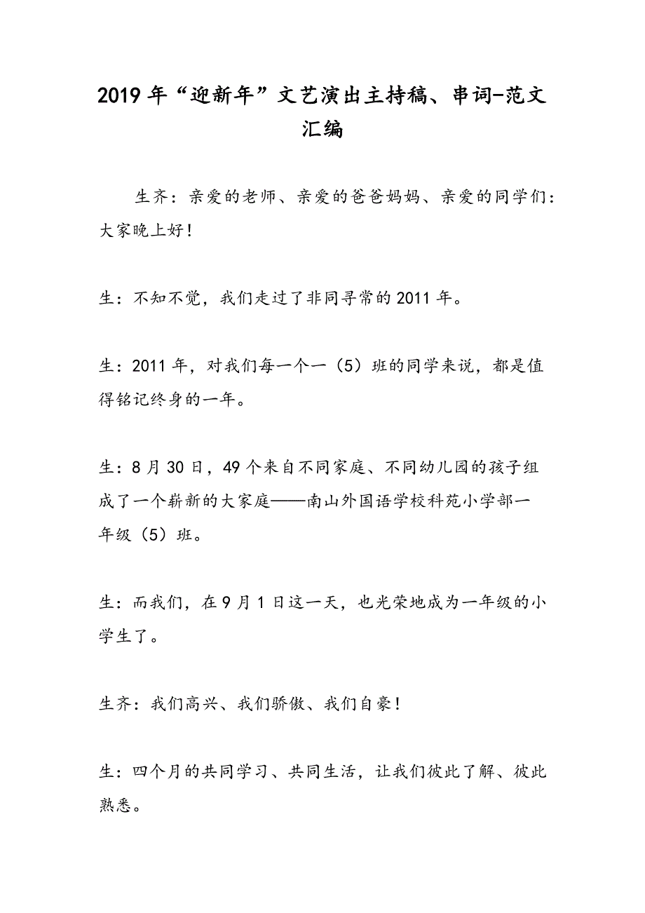 2019年“迎新年”文艺演出主持稿、串词-范文汇编_第1页