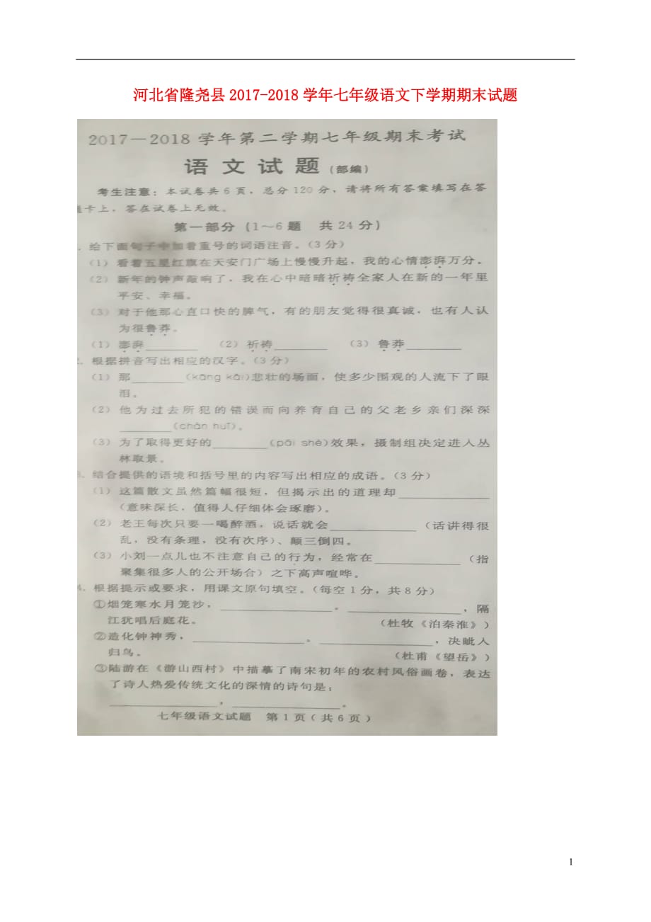 河北省隆尧县2017_2018学年七年级语文下学期期末试题扫描版无答案新人教版20180712243_第1页