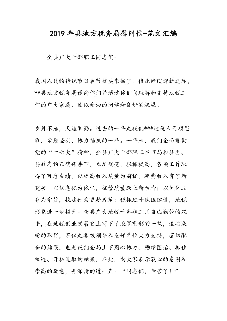2019年县地方税务局慰问信_第1页