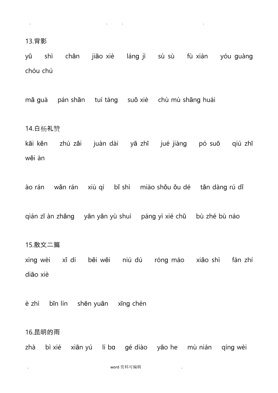 最新2017秋八上课后词语汉语拼音练习_第3页