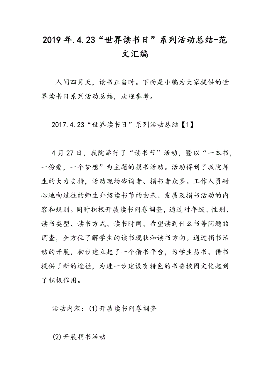 2019年.4.23“世界读书日”系列活动总结-范文汇编_第1页