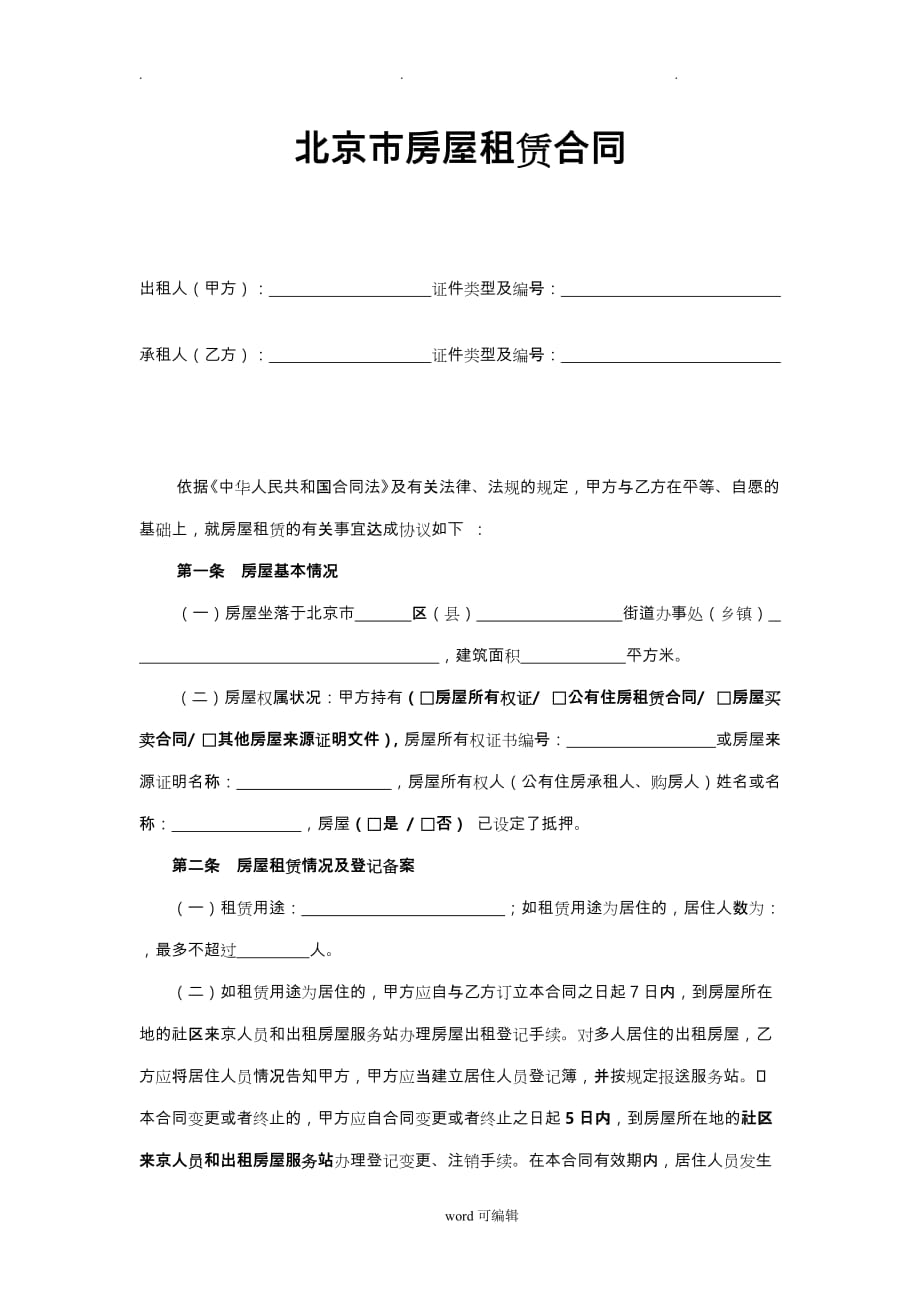 2018北京市(个人)租房合同模板_第1页