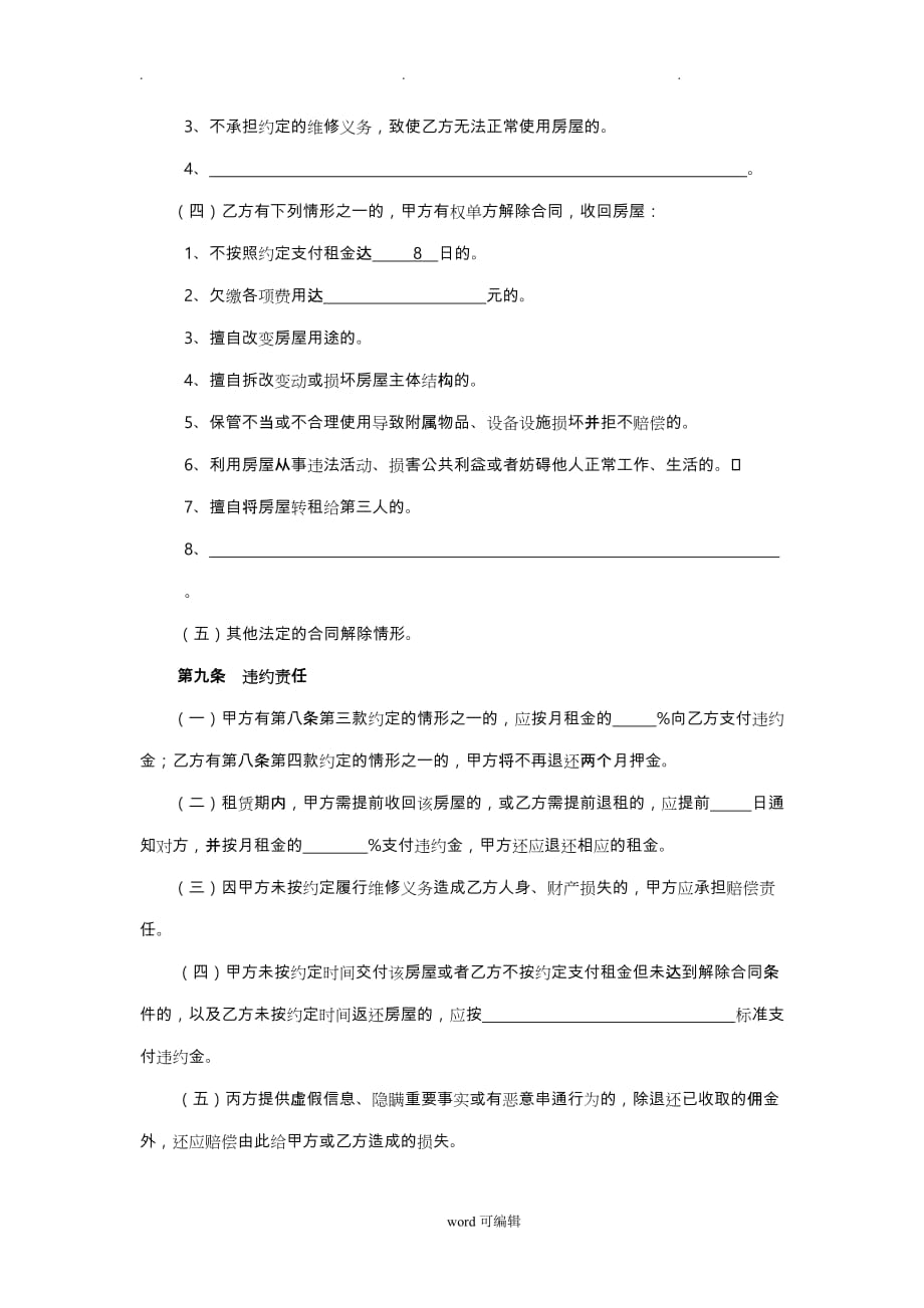 2018北京市(个人)租房合同模板_第4页