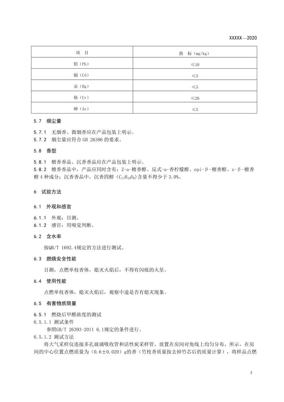 《生态香通用技术规范》_第5页