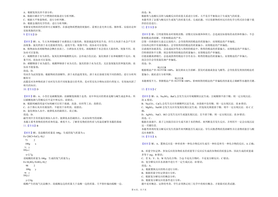 重庆市九年级（下）段考化学试卷（二）解析版_第4页