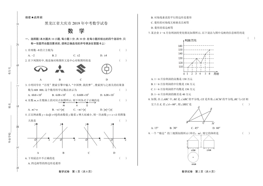 2019年黑龙江省大庆中考数学试卷_第1页