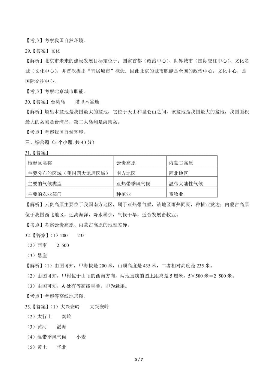 2019年四川省成都市中考地理试卷-答案_第5页