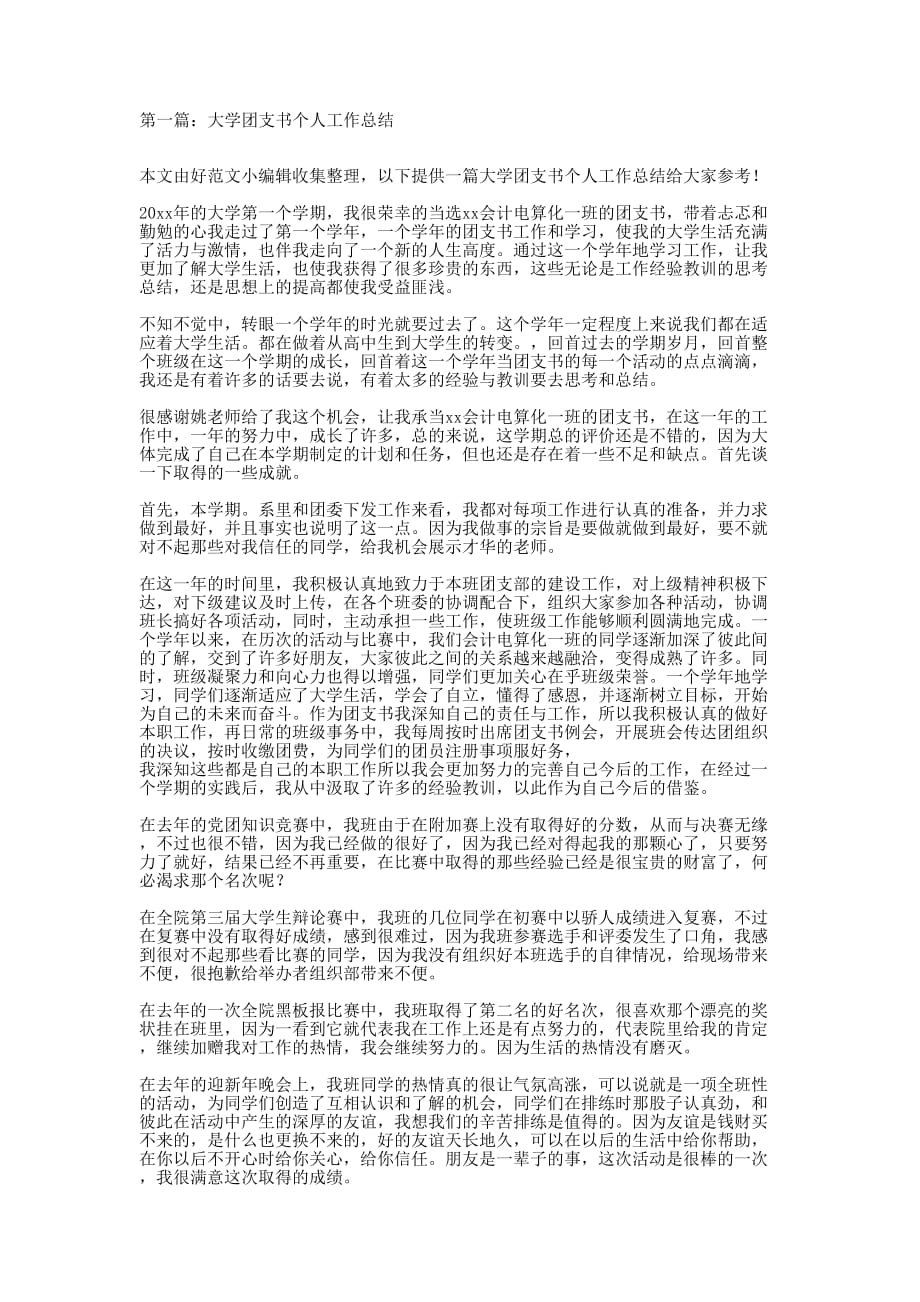 大学团支书个人工作总结(精选 多篇)_第1页