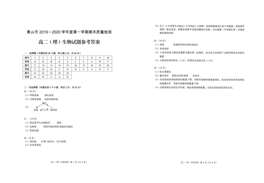 安徽省黄山市2019-2020学年高二上学期期末质量检测生物（理）试题 PDF版含答案_第4页