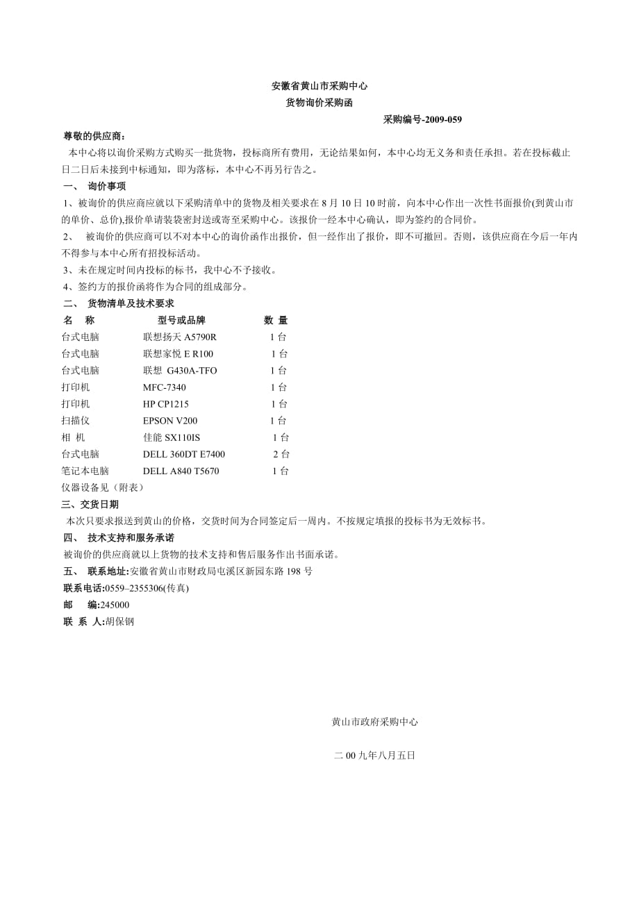 （采购管理）安徽省黄山市采购中心_第1页