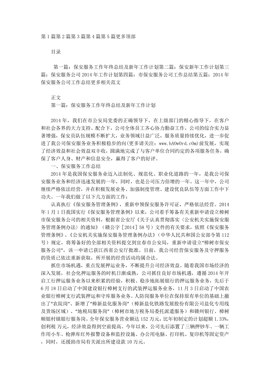 保安服务工作年终总结及新年工作计划(精选 多篇)_第1页