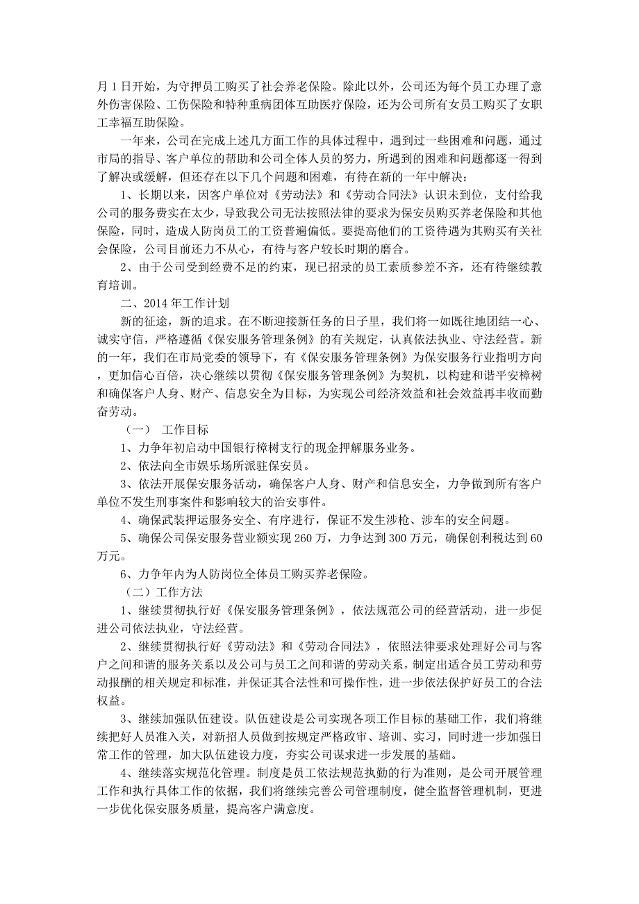 保安服务工作年终总结及新年工作计划(精选 多篇)_第3页